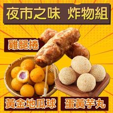 【上野物產】夜市之味 炸物組 (1640g±10%/組)