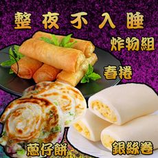 【上野物產】整夜不入睡炸物組 (1670g±10%/3樣/組 銀絲卷 蔥仔餅 春捲)