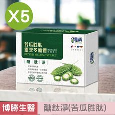 【博勝生醫】醣鈦淨(苦瓜胜肽) 30粒/盒X5盒 (維持醣類代謝/山苦瓜/綠原酸/靈芝多醣體)