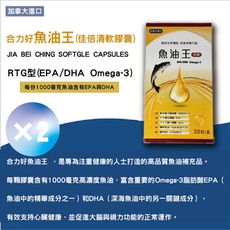 合力好 魚油王30粒/盒(  2盒)(EPA/DHA/Omega-3/rTG型)