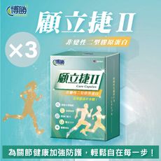 【博勝生醫】顧立捷II-UC2膠囊   30顆/盒 ( 3盒組UC2膠原蛋白/軟骨素/關鍵保健 )