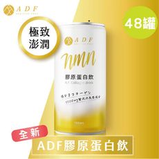 ADF膠原蛋白飲 全新一代  190ml (2箱共48罐)
