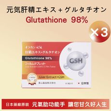 【富山藥品】悠樂康 元氣甘久仁森膜衣錠-30粒/盒(3盒) (日本原裝進口)