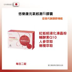 【悠樂康】元氣蚓激酶膠囊 -30粒/盒(1盒)(日本原裝進口)