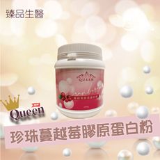 【Queen 】珍珠蔓越莓膠原蛋白粉  200克/罐 (1入)(台灣製造)