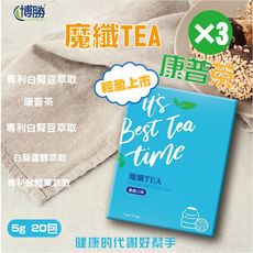 【博勝生醫】魔纖TEA康普茶(優酪口味)3盒總共60包 (促進代謝/白腎豆/白藜蘆醇/瓜拿納 )