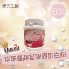 【Queen】 珍珠蔓越莓膠原蛋白粉  200克/罐 (3入)(台灣製造)