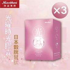 【Nutrimate 你滋美得】 光曜時空膠囊-30顆/盒(3盒)