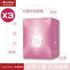 【Nutrimate 你滋美得】 光曜時空膠囊-3盒總共90顆(吃保養品 /日本穀胱甘肽/神經熙胺)