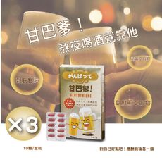 【悠樂康】甘巴爹 膠囊 10顆/盒  (3盒)(台灣製造 現貨快出)