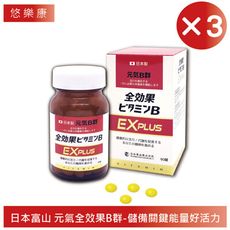 【富山藥品】 悠樂康元氣全效果B群 EX Plus錠-90粒/瓶 (3瓶)(日本原裝進口)