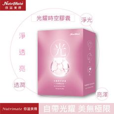 【Nutrimate 你滋美得】 光曜時空膠囊-30顆/盒(吃保養品 /日本穀胱甘肽/神經熙胺)