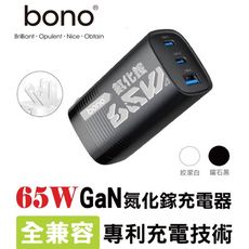 【bono】急速65W GaN 氮化鎵充電器(3孔輸出) (白色)