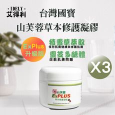 【艾得利IDELY】山芙蓉天然草本修護凝膠Ex Plus 50ml(3入組)