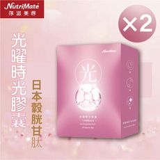 【Nutrimate 你滋美得】 光曜時空膠囊-30顆/盒(2盒)