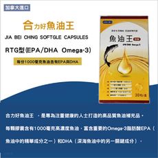 合力好 魚油王30粒/盒(  1盒)(EPA/DHA/Omega-3/rTG型)