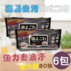 廚房去污濕式紙巾 超值6包組(加大加厚80抽/包/去油污)