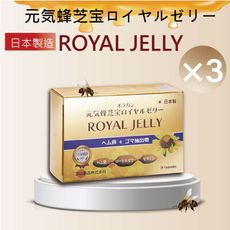 【富山藥品】悠樂康 元氣蜂芝寶膜衣錠-30粒/盒 (3盒)(日本原裝進口)