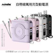 【NISDA】自帶線萬用充行動電源 10000mAh (NS-A338)