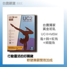 【台農嚴選】UC2 膠囊 30粒/盒(1入組)