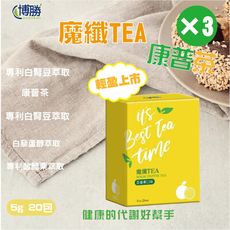 【博勝生醫】魔纖TEA康普茶(百香果口味) 3盒總共60包(促進代謝/白腎豆/白藜蘆醇/瓜拿納 )