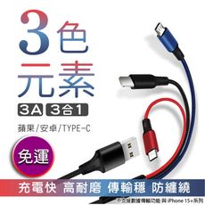 【免運】三色元素3.0A三合一編織快充線(Micro USB/TYPE-C/Lightning)