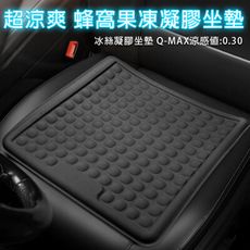 超涼爽 3D蜂窩凝膠坐墊