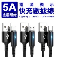 5A金屬編織電源顯示快充數據線