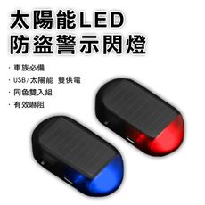 太陽能LED防盜警示閃燈 雙入組