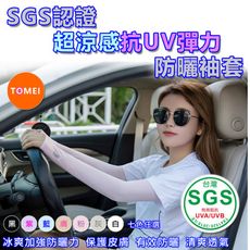 SGS認證 TOMEI超涼感抗UV彈力防曬袖套