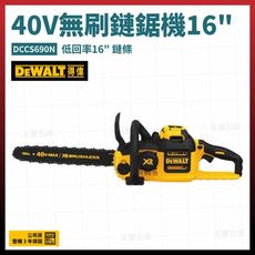 得偉 40V 無碳刷 鏈鋸機 16吋 DCCS690N 空機 [天掌五金]