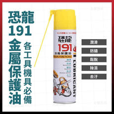 恐龍191 金屬保護油 潤滑 防銹油 除濕 去污 鬆脫 防鏽油 機車油 保護油 [天掌五金]