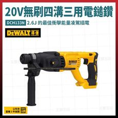 得偉 DEWALT 充電式 20V 無碳刷 四溝三用電鎚鑽 DCH133N 空機 [天掌五金]