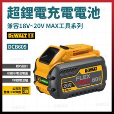 得偉 60V/20V 電池 3.0/9.0AH DCB609 [天掌五金]