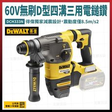 得偉 60V 無碳刷 D型四溝三用電鎚鑽 DCH333N 空機 [天掌五金]