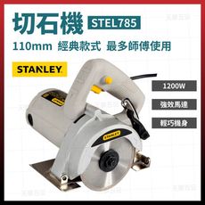 史丹利 STANLEY 110mm 1200W 切石機 切斷機 圓鋸機 STEL785 [天掌五金]