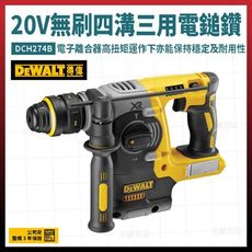 得偉 20V 無碳刷 D型四溝三用電鎚鑽 DCH274B 空機 附夾頭 [天掌五金]