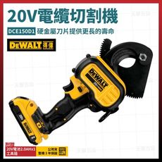 得偉 20V 電纜切割機 DCE150D1 單電2.0Ah [天掌五金]