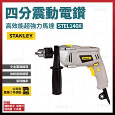 史丹利 620W 震動電鑽 STEL146K [天掌五金]