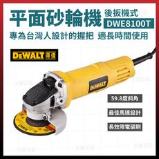 得偉 DEWALT 平面砂輪機 手提式 研磨機 拋光機 切斷機 DWE8100T [天掌五金]