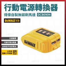 得偉 USB行動電源轉換器 DCB090N [天掌五金]