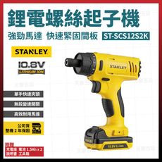 史丹利 10.8V 調扭起子機 SCS12S2K 雙電池1.5Ah [天掌五金]