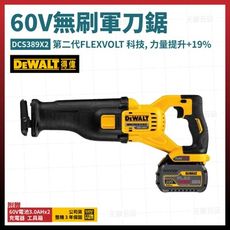 得偉 60V 無碳刷 軍刀鋸 DCS389X2 雙電3.0Ah [天掌五金]