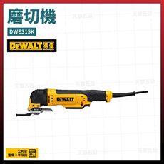 得偉 DEWALT 磨切機 魔切機 模切機 DWE315K [天掌五金]