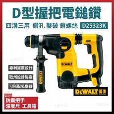 得偉 DEWALT D型握把 四溝三用電鎚鑽 三用鎚鑽 免出力電鑽 D25323K [天掌五金]