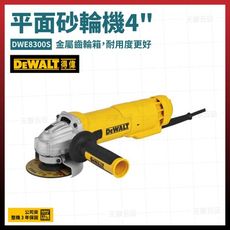 得偉 DEWALT 平面砂輪機 4吋 DWE8300S 220V [天掌五金]