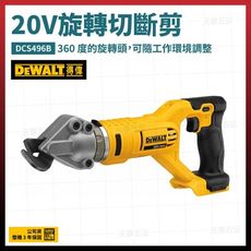 得偉 DEWALT XR超鋰電 20V 旋轉切斷剪 鐵皮剪 浪板剪 DCS496B [天掌五金]