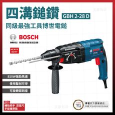 BOSCH 四溝三用電鎚鑽 GBH 2-28 D [天掌五金]