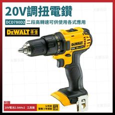 得偉 20V 調扭電鑽 起子機 DCD780D2 雙電2.0Ah [天掌五金]