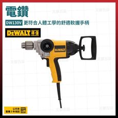 得偉 DEWALT 1/2吋 電鑽 DW130V [天掌五金]